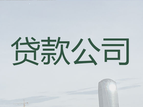 青岛正规贷款公司-信用贷款